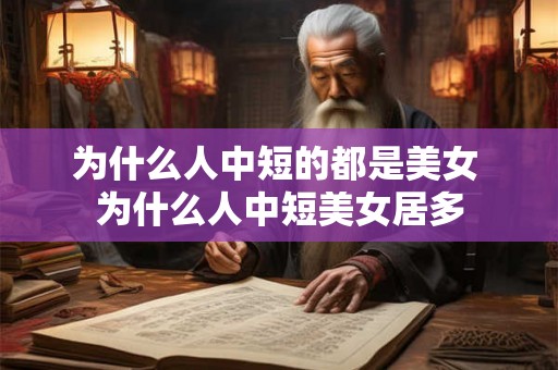 为什么人中短的都是美女 为什么人中短美女居多