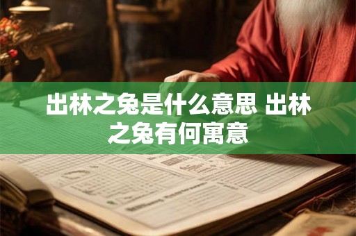 出林之兔是什么意思 出林之兔有何寓意