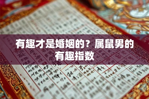 有趣才是婚姻的？属鼠男的有趣指数