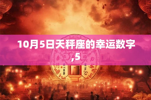 10月5日天秤座的幸运数字,5