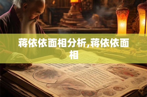 蒋依依面相分析,蒋依依面相 蒋依依面相分析,蒋依依面相
