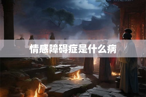情感障碍症是什么病