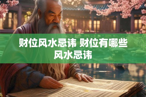 财位风水忌讳 财位有哪些风水忌讳