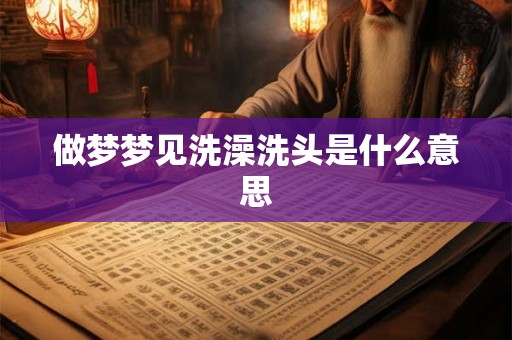 做梦梦见洗澡洗头是什么意思