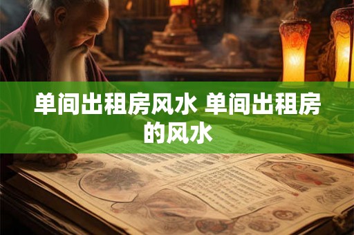 单间出租房风水 单间出租房的风水 单间出租房风水 单间出租房的风水