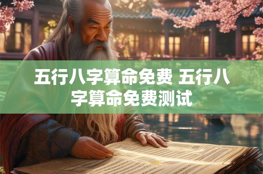 五行八字算命免费 五行八字算命免费测试