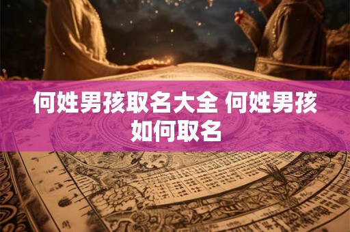 何姓男孩取名大全 何姓男孩如何取名