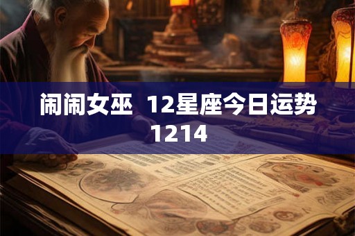 闹闹女巫  12星座今日运势1214