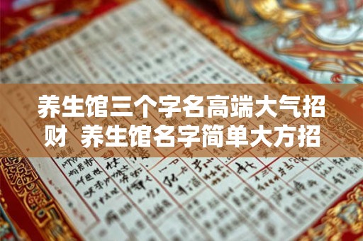 养生馆三个字名高端大气招财  养生馆名字简单大方招财