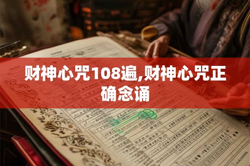 财神心咒108遍,财神心咒正确念诵