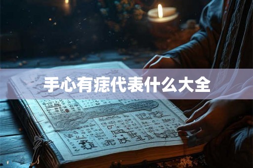 手心有痣代表什么大全