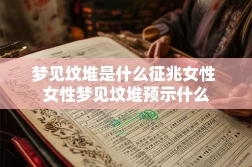 梦见坟堆是什么征兆女性 女性梦见坟堆预示什么