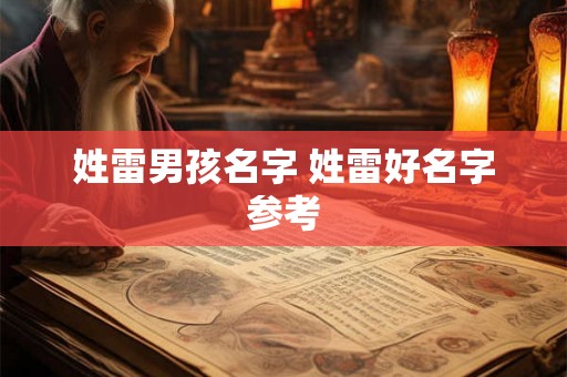 姓雷男孩名字 姓雷好名字参考