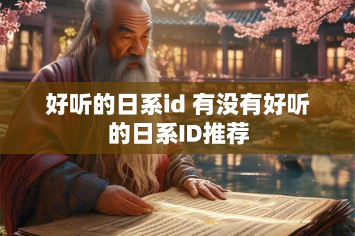 好听的日系id 有没有好听的日系ID推荐