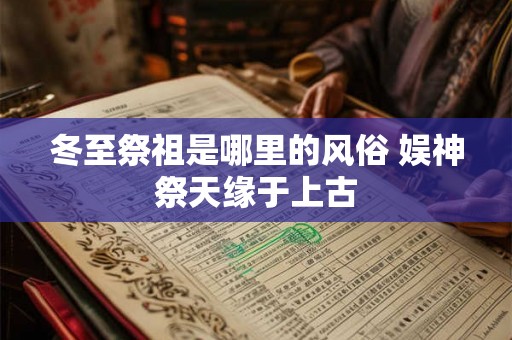 冬至祭祖是哪里的风俗 娱神祭天缘于上古