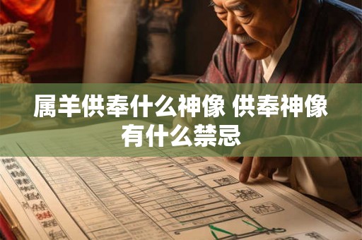 属羊供奉什么神像 供奉神像有什么禁忌