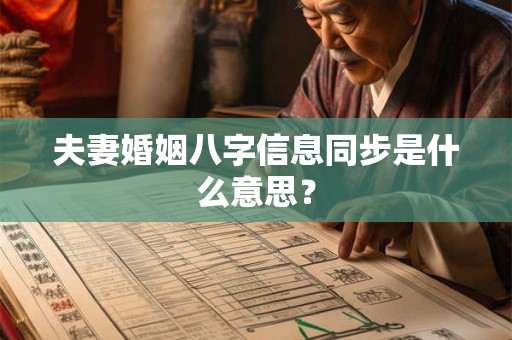 夫妻婚姻八字信息同步是什么意思？