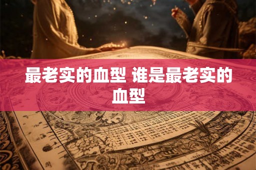 最老实的血型 谁是最老实的血型