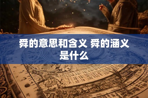 舜的意思和含义 舜的涵义是什么