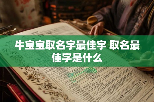牛宝宝取名字最佳字 取名最佳字是什么