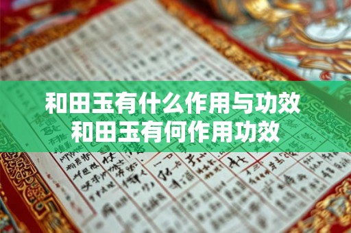 和田玉有什么作用与功效 和田玉有何作用功效