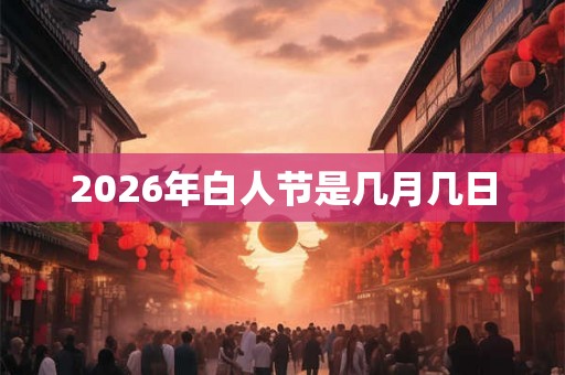 2026年白人节是几月几日