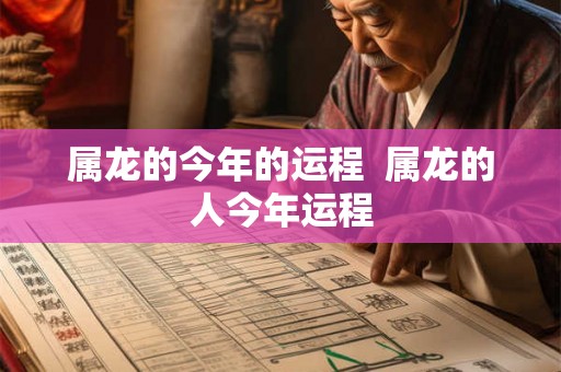 属龙的今年的运程  属龙的人今年运程