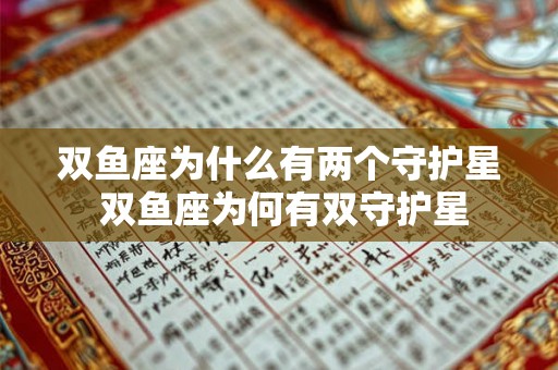 双鱼座为什么有两个守护星 双鱼座为何有双守护星