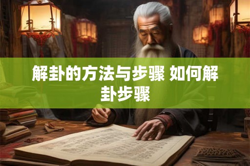 解卦的方法与步骤 如何解卦步骤