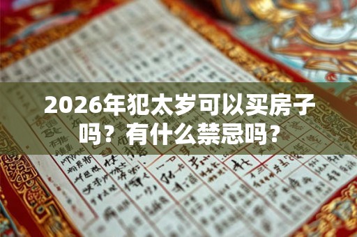 2026年犯太岁可以买房子吗？有什么禁忌吗？