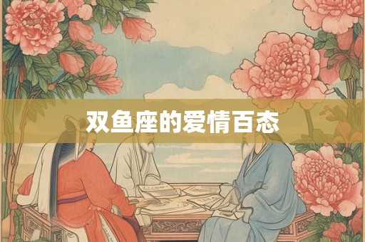 双鱼座的爱情百态