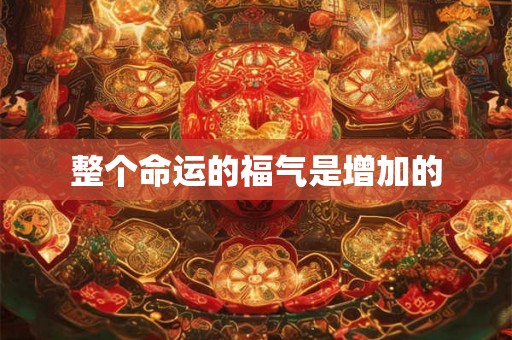 整个命运的福气是增加的