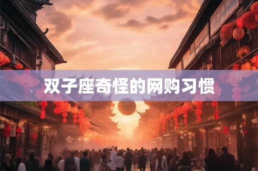 双子座奇怪的网购习惯
