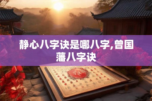 静心八字诀是哪八字,曾国藩八字诀
