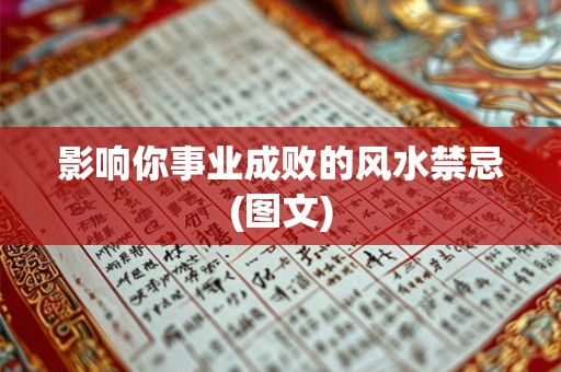 影响你事业成败的风水禁忌(图文)