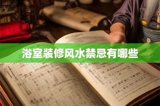 浴室装修风水禁忌有哪些