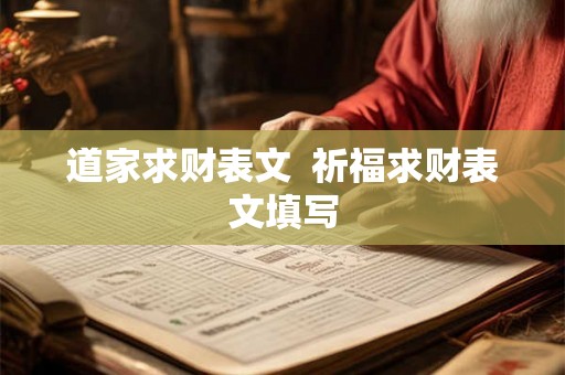 道家求财表文  祈福求财表文填写