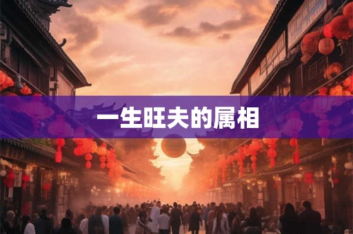 一生旺夫的属相