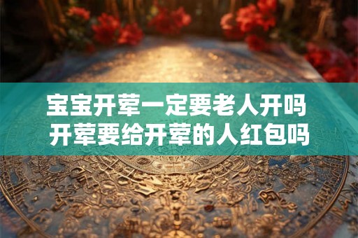 宝宝开荤一定要老人开吗 开荤要给开荤的人红包吗