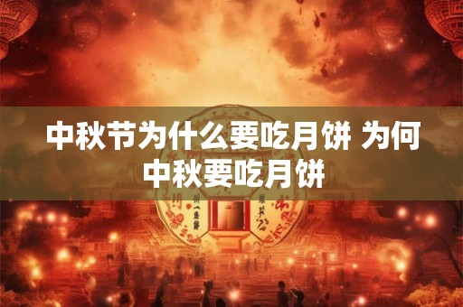 中秋节为什么要吃月饼 为何中秋要吃月饼