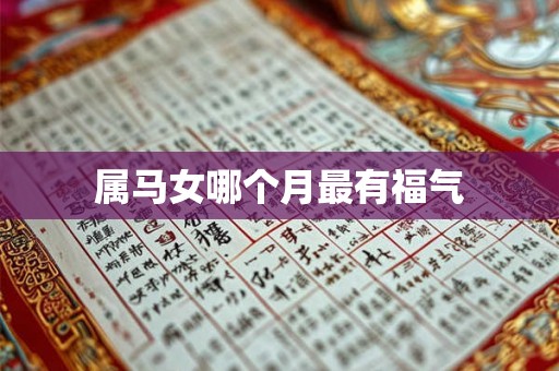 属马女哪个月最有福气