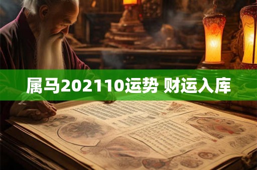 属马202110运势 财运入库