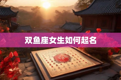 双鱼座女生如何起名
