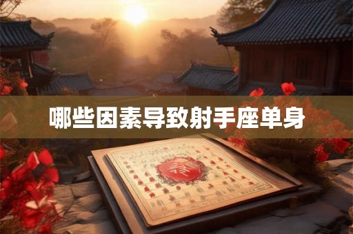 哪些因素导致射手座单身