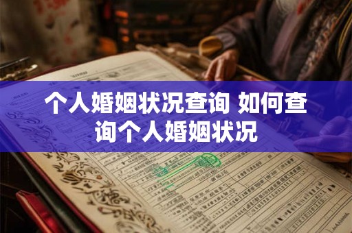 个人婚姻状况查询 如何查询个人婚姻状况 个人婚姻状况查询 如何查询个人婚姻状况
