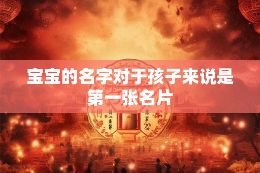 宝宝的名字对于孩子来说是第一张名片