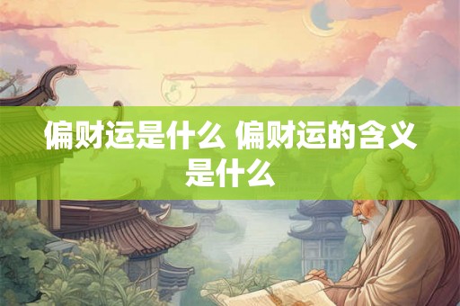偏财运是什么 偏财运的含义是什么