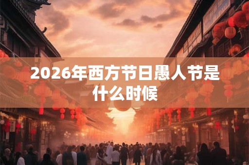 2026年西方节日愚人节是什么时候