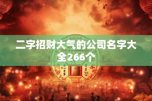 二字招财大气的公司名字大全266个