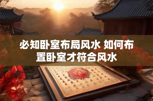 必知卧室布局风水 如何布置卧室才符合风水